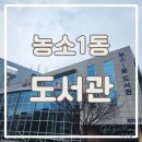 농소1동도서관 이미지