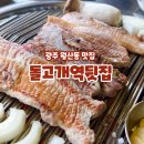 돌고개역 2번출구 | 광주 월산동 맛집 생갈비 추천하는 고깃집 돌고개역뒷집