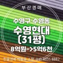 수영동 현대아파트 109동 앞 | 부산 수영현대 아파트 31평 경매물건 재건축 호재