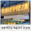 [예술 夜] 퇴근길 시 한잔 | 퇴근길, 정릉역 맛집 예술피자 돈암점에서 픽업을
