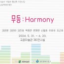 2024 무등산인문축제연계전 &#39;무등:Harmony&#39; 展 2024.5.31~6.23 이미지