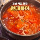 현대북어 | 강남 역삼역 점심 맛집 현대북어 북어탕