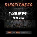 안양/평촌/의왕 최대규모헬스장 5150피트니스에서 선생님 한 분 모십니다! 이미지