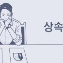 상속세 | 팔리지 않는 부동산, 주식만 상속...상속세는 어떻게 내나요? | 조선일보 이미지