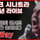 [한글번역]프랭크 시나트라-My Way ( Live At Ahm... 이미지