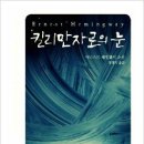 내가 닮고 싶은 유일한 작가, 헤밍웨이의 단편집＜킬리만자로의 눈＞ 이미지