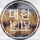 대한1인1닭 이미지