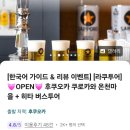 6594 | 인생 첫 한국인 버스투어로 이용한 라쿠투어 쿠로카와 온천+히타 투어 솔직한 후기!