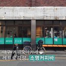 소명세탁소 | [소명커피바] 대구 세탁소레트로감성 "소명커피바" 내돈내산 방문후기