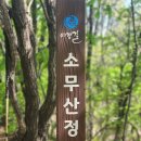 여강 길 소무산 이미지
