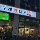 [구래 왕대포] 숙성 돼지고기 구래동 고깃집