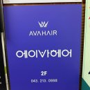 우리가족 홈 헤어커트 | 오창 홈플러스 옆 컷트 전문! 에이바 헤어 청주오창점