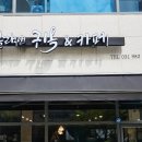 블랙앤귀옥&카페