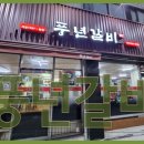 풍년갈비 이미지