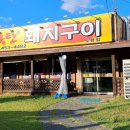 참숯폭탄돼지구이도량점 이미지