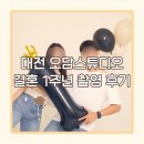 해오담 | [대전 오담스튜디오], 셀프촬영 후기 : 특별한 날을 기록할 대전 셀프사진관을 찾는다면 추천!