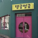 댕글멍글 이미지