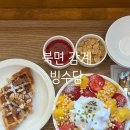 북면119 | 창원 북면 감계 카페 빙수당 메뉴 딸기가 망고에게 반했수당 후기