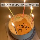 2023-02-0173 | 서울 은평구 레터링 케이크 텐파이프 구파발점 후기