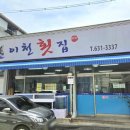 이천횟집 | 이천 맛집 추천, 더운 여름 시원하게 즐기는 이천횟집 물회 솔직후기