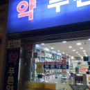 믿음약국 이미지