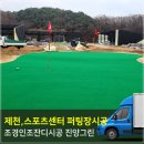 제천인조잔디 스포츠센터,퍼팅연습장,인조잔디시공후기 진양그린