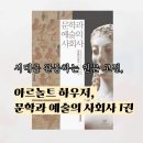 시대를 관통하는 인문 고전 | 예술사 <문학과 예술의 사회사 1권> 독서 후기