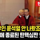 [2025년 헌법재판소-윤석렬 탄핵심판] 1차 변론 기일 풀영상 (2025.01.14) 이미지