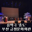 세대공감바다음악제 | 눈물과 감동의 대서사시, 금정문화회관 음악극 '홍도' 솔직 관람 후기