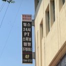 포텐 - 해운대구 세실로69번길 11 | 인천 용현동 헬스장 포텐 피트니스 후기
