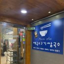 남플라 | 산본역 맛집 남플라 태국 쌀국수 방문 후기