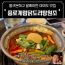 종로계림닭도리탕원조 국회의사당점 | [여의도🐓🧄] ‘종로계림닭도리탕 원조’ - 오늘 점심은...닭볶음탕 어떠세요? (솔직후기, 주차, 메뉴, 가격)