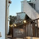협재서쪽 | 제주 협재 게스트하우스 서쪽밤 소규모 파티 게하 내돈내산 후기