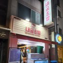 내공초밥부경대점