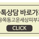 목동고운세상피부과의원 네이버블로그