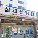 신창집 이미지