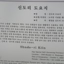 신도리 도요지 이미지