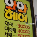 와와헤어 - 강릉시 | 와와헤어