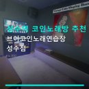 브이노래연습장 - 시흥시 군서로28번길 11 | 브이노래연습장