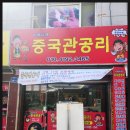 중국관공리 | 울산 동구 중식당 중국관공리, 속 편한 진짜 중식 맛집!
