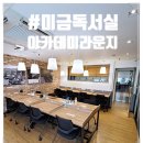 아카데미라운지미금독서실