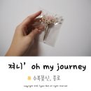[종로] 예쁜 한복 장신구(노리개, 옥반지, 뒤꽂이)는 여기라구요! *수복꽃신