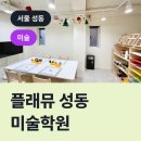 성동레벨업미술학원 | 플래뮤 성동 미술학원, 성동구 금호동 미술학원