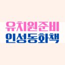 인성유치원 | 4살부터 유치원 준비와 적응을 도와주는 인성동화책 추천