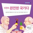 우리도 개념 있는 국가에서 살고 싶다! 『이것이 완전한 국가다』 이미지