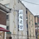 소사로748번길 | 부천 원종동 맛집 시월곳간 삼겹살 솔직후기