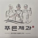 삼부자 푸른제과