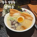 첨단종합병원 | 오리기니와 산카쿠라멘 첨단 라멘 산카쿠 광주첨단점 내돈내산