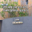 군산 여행 감성가득 가성비 신축숙소 추천 스테이 엘까미노 후기