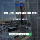 고덕국제신도시 제일풍경채3차 센텀 이미지